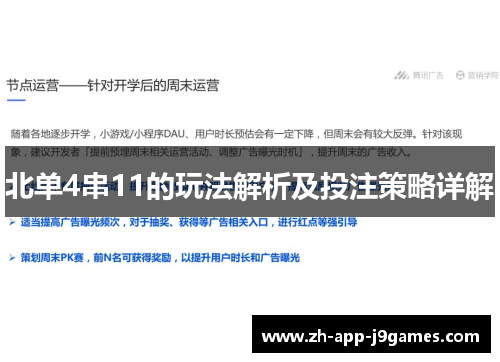 北单4串11的玩法解析及投注策略详解