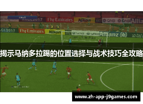 揭示马纳多拉踢的位置选择与战术技巧全攻略
