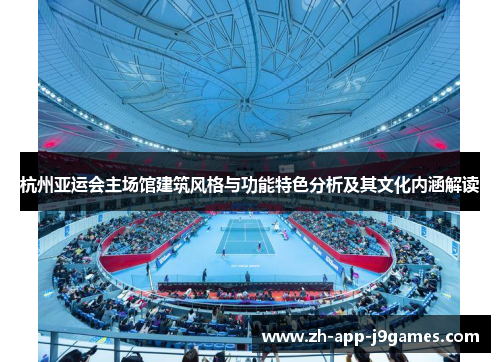 杭州亚运会主场馆建筑风格与功能特色分析及其文化内涵解读
