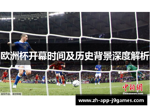 欧洲杯开幕时间及历史背景深度解析