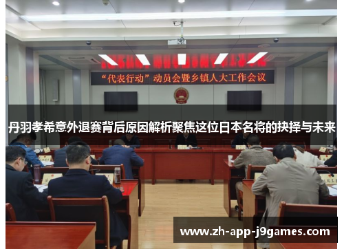 丹羽孝希意外退赛背后原因解析聚焦这位日本名将的抉择与未来