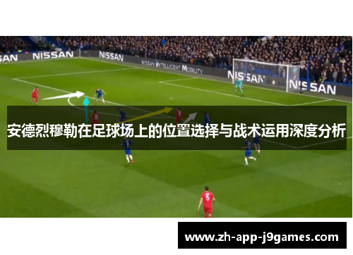 安德烈穆勒在足球场上的位置选择与战术运用深度分析