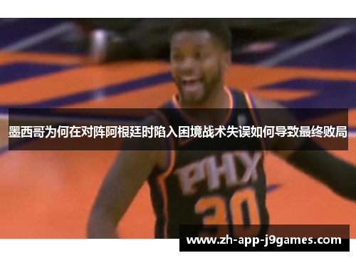 墨西哥为何在对阵阿根廷时陷入困境战术失误如何导致最终败局