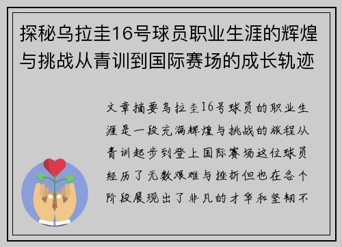 探秘乌拉圭16号球员职业生涯的辉煌与挑战从青训到国际赛场的成长轨迹