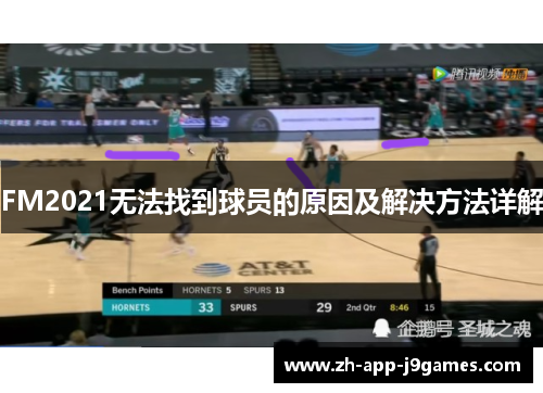 FM2021无法找到球员的原因及解决方法详解