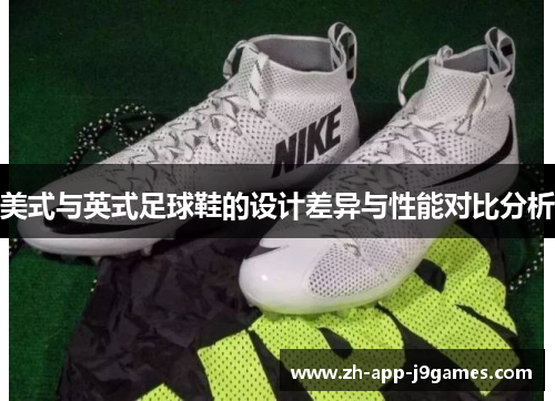 美式与英式足球鞋的设计差异与性能对比分析