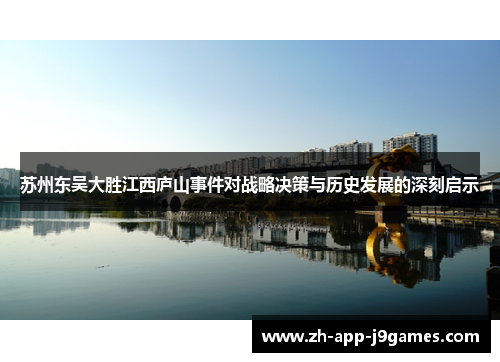 苏州东吴大胜江西庐山事件对战略决策与历史发展的深刻启示 苏州东吴大胜江西庐山事件对战略决策与历史发展的深刻启示