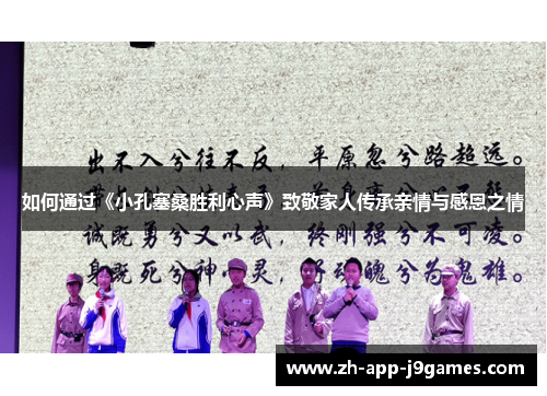 如何通过《小孔塞桑胜利心声》致敬家人传承亲情与感恩之情