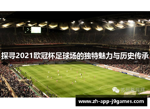 探寻2021欧冠杯足球场的独特魅力与历史传承
