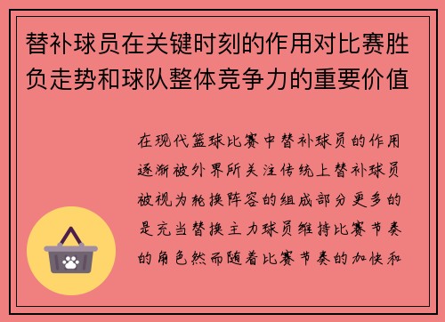 替补球员在关键时刻的作用对比赛胜负走势和球队整体竞争力的重要价值 替补球员在关键时刻的作用对比赛胜负走势和球队整体竞争力的重要价值