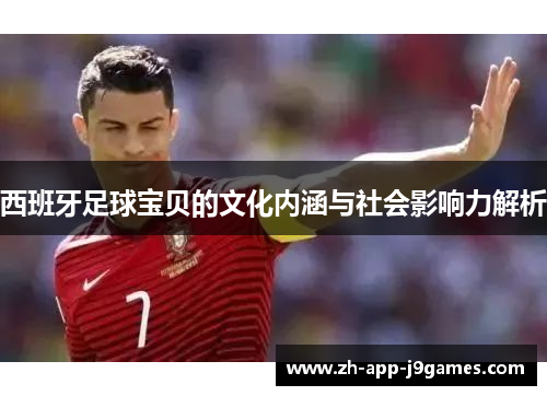 西班牙足球宝贝的文化内涵与社会影响力解析