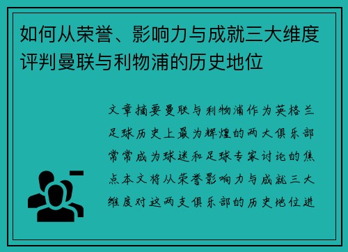 如何从荣誉、影响力与成就三大维度评判曼联与利物浦的历史地位