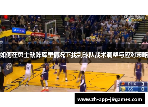 如何在勇士缺阵库里情况下找到球队战术调整与应对策略