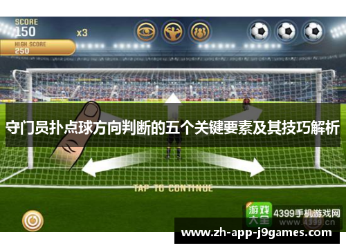 守门员扑点球方向判断的五个关键要素及其技巧解析