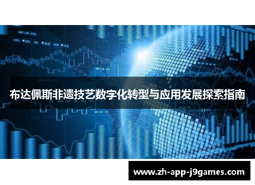 布达佩斯非遗技艺数字化转型与应用发展探索指南 布达佩斯非遗技艺数字化转型与应用发展探索指南