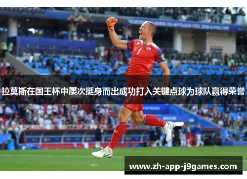 拉莫斯在国王杯中屡次挺身而出成功打入关键点球为球队赢得荣誉