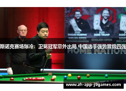 斯诺克赛场爆冷：卫冕冠军意外出局 中国选手强势晋级四强