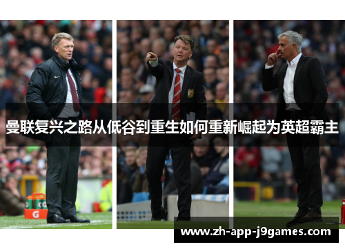 曼联复兴之路从低谷到重生如何重新崛起为英超霸主