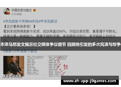 本泽马怒发文揭示社交媒体争议细节 回顾他引发的多次风波与纷争