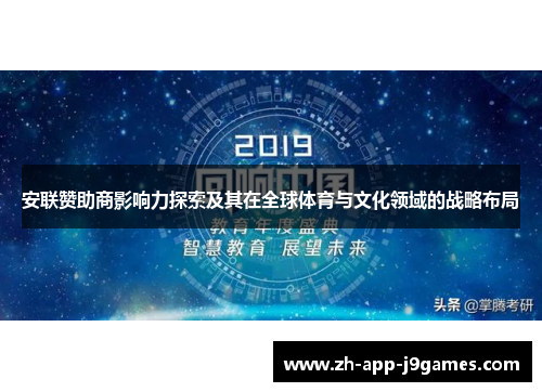安联赞助商影响力探索及其在全球体育与文化领域的战略布局 安联赞助商影响力探索及其在全球体育与文化领域的战略布局