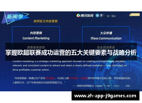 掌握欧超联赛成功运营的五大关键要素与战略分析
