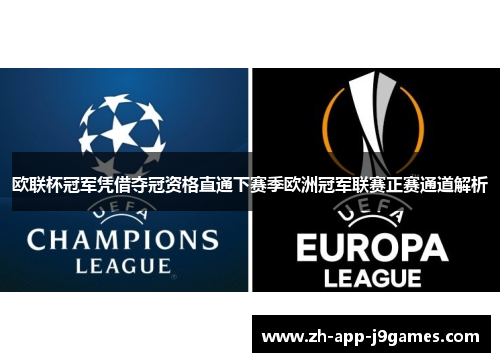 欧联杯冠军凭借夺冠资格直通下赛季欧洲冠军联赛正赛通道解析