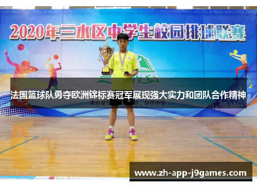 法国篮球队勇夺欧洲锦标赛冠军展现强大实力和团队合作精神