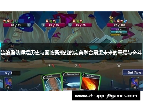 流浪者队辉煌历史与面临新挑战的完美融合展望未来的荣耀与奋斗 流浪者队辉煌历史与面临新挑战的完美融合展望未来的荣耀与奋斗