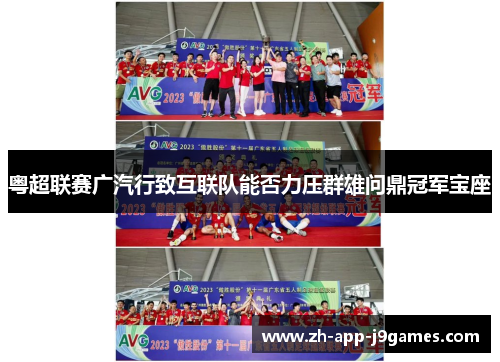 粤超联赛广汽行致互联队能否力压群雄问鼎冠军宝座