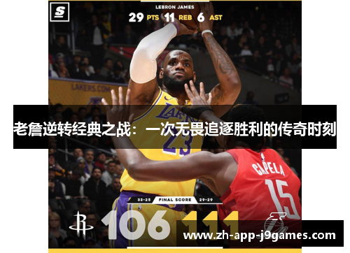 老詹逆转经典之战:一次无畏追逐胜利的传奇时刻 老詹逆转经典之战:一次无畏追逐胜利的传奇时刻