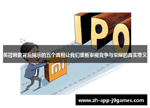 英冠假象背后揭示的五个真相让我们重新审视竞争与荣耀的真实意义