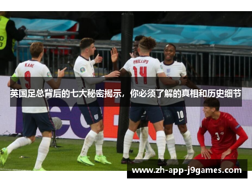 英国足总背后的七大秘密揭示，你必须了解的真相和历史细节