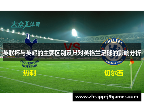 英联杯与英超的主要区别及其对英格兰足球的影响分析 英联杯与英超的主要区别及其对英格兰足球的影响分析