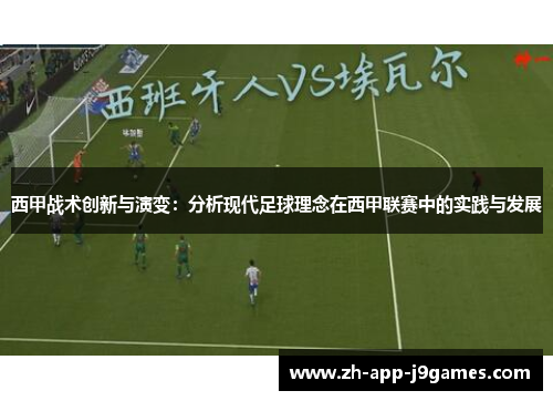 西甲战术创新与演变：分析现代足球理念在西甲联赛中的实践与发展