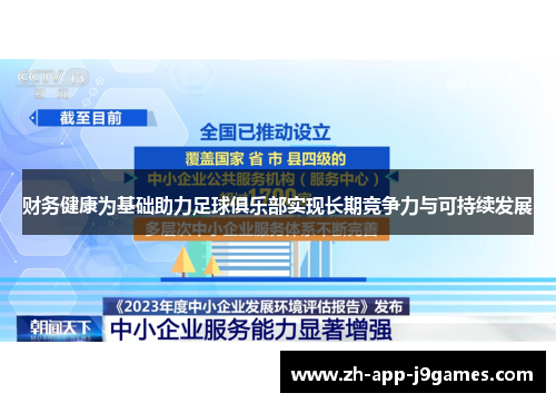 财务健康为基础助力足球俱乐部实现长期竞争力与可持续发展