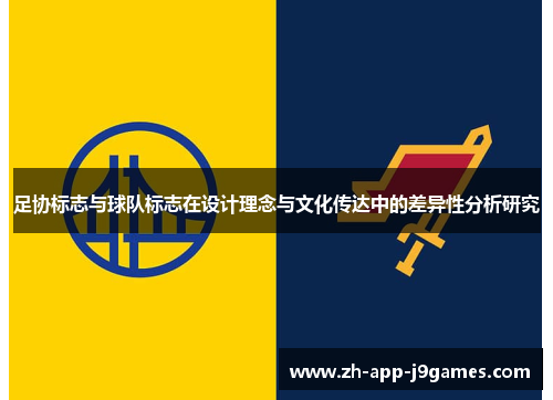 足协标志与球队标志在设计理念与文化传达中的差异性分析研究