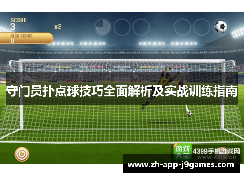 守门员扑点球技巧全面解析及实战训练指南 守门员扑点球技巧全面解析及实战训练指南