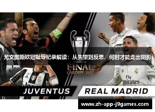 尤文图斯欧冠耻辱纪录解读：从失望到反思，何时才能走出阴影