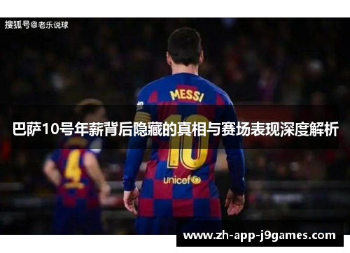 巴萨10号年薪背后隐藏的真相与赛场表现深度解析