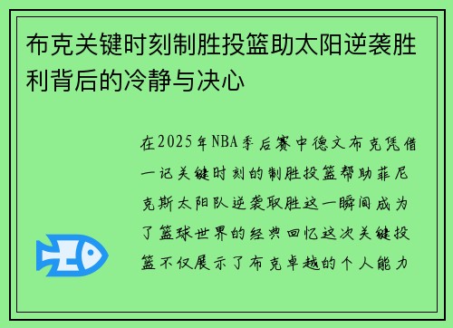 布克关键时刻制胜投篮助太阳逆袭胜利背后的冷静与决心