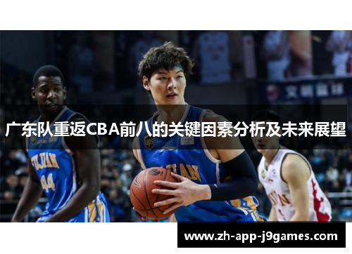 广东队重返CBA前八的关键因素分析及未来展望 广东队重返CBA前八的关键因素分析及未来展望