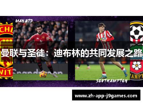 曼联与圣徒：迪布林的共同发展之路