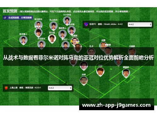 从战术与数据看菲尔米诺对阵马竞的亚冠对位优势解析全面前瞻分析