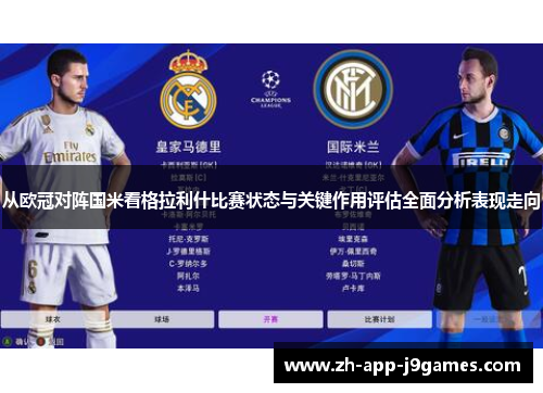 从欧冠对阵国米看格拉利什比赛状态与关键作用评估全面分析表现走向