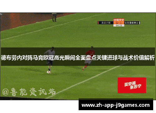 德布劳内对阵马竞欧冠高光瞬间全面盘点关键进球与战术价值解析