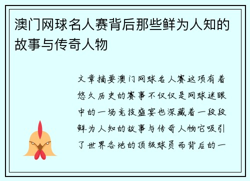 澳门网球名人赛背后那些鲜为人知的故事与传奇人物