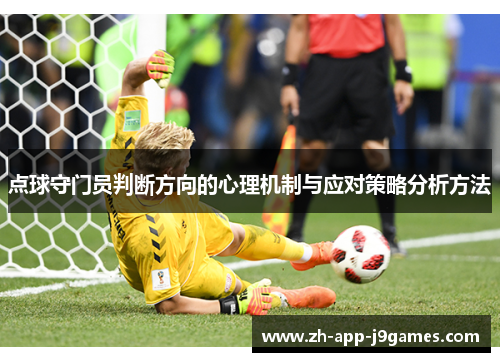 点球守门员判断方向的心理机制与应对策略分析方法