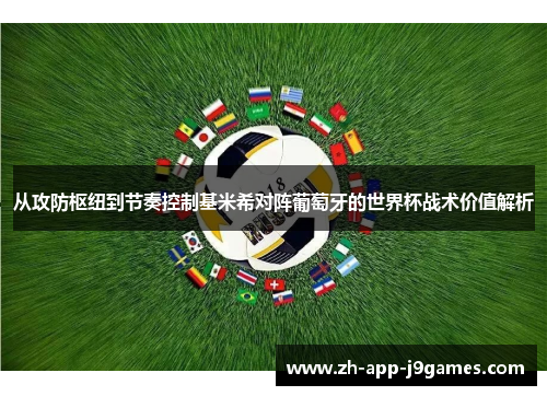 从攻防枢纽到节奏控制基米希对阵葡萄牙的世界杯战术价值解析