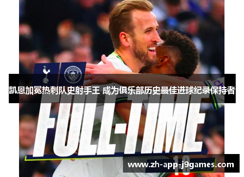 凯恩加冕热刺队史射手王 成为俱乐部历史最佳进球纪录保持者