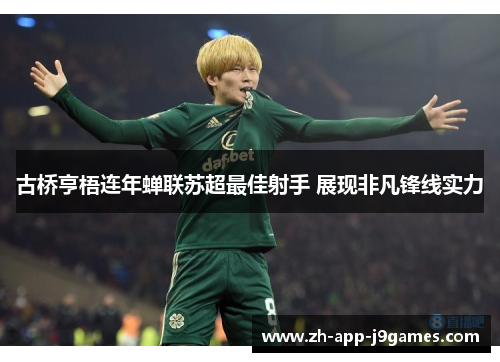 古桥亨梧连年蝉联苏超最佳射手 展现非凡锋线实力
